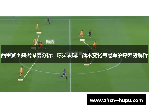 西甲赛季数据深度分析：球员表现、战术变化与冠军争夺趋势解析