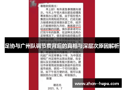 足协与广州队调节费背后的真相与深层次原因解析