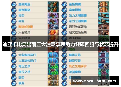 迪亚卡比复出前五大注意事项助力健康回归与状态提升