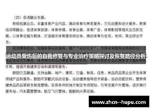 运动员受伤后的自我修复与专业治疗策略探讨及恢复路径分析