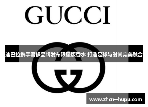 迪巴拉携手奢侈品牌发布限量版香水 打造足球与时尚完美融合
