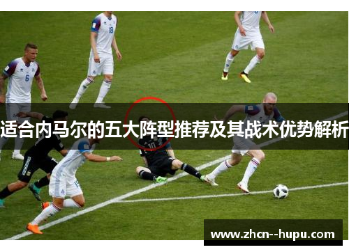 适合内马尔的五大阵型推荐及其战术优势解析