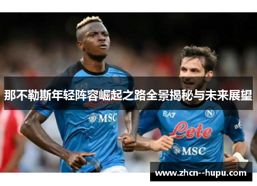 那不勒斯年轻阵容崛起之路全景揭秘与未来展望