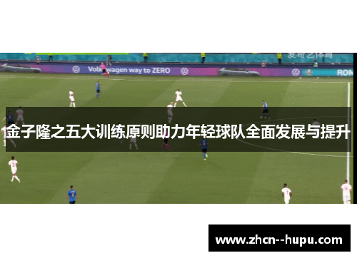 金子隆之五大训练原则助力年轻球队全面发展与提升