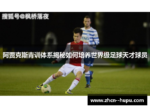 阿贾克斯青训体系揭秘如何培养世界级足球天才球员