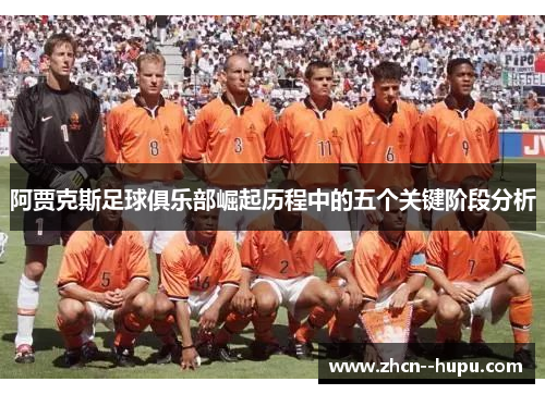 阿贾克斯足球俱乐部崛起历程中的五个关键阶段分析