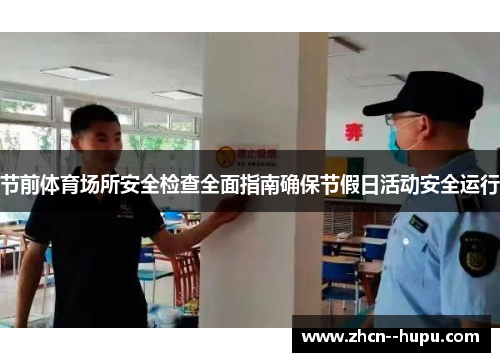 节前体育场所安全检查全面指南确保节假日活动安全运行 节前体育场所安全检查全面指南确保节假日活动安全运行
