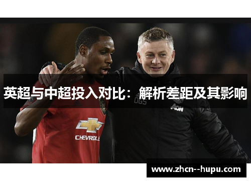 英超与中超投入对比：解析差距及其影响