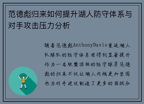 范德彪归来如何提升湖人防守体系与对手攻击压力分析