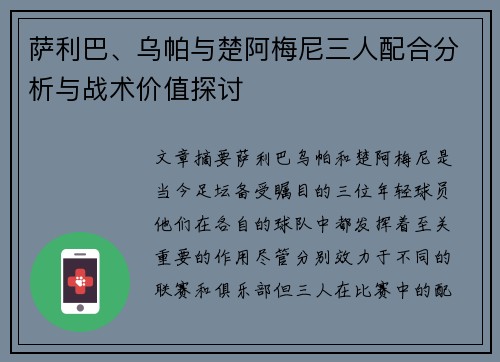 萨利巴、乌帕与楚阿梅尼三人配合分析与战术价值探讨