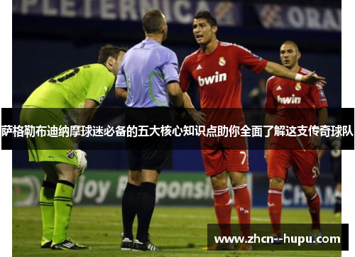 萨格勒布迪纳摩球迷必备的五大核心知识点助你全面了解这支传奇球队