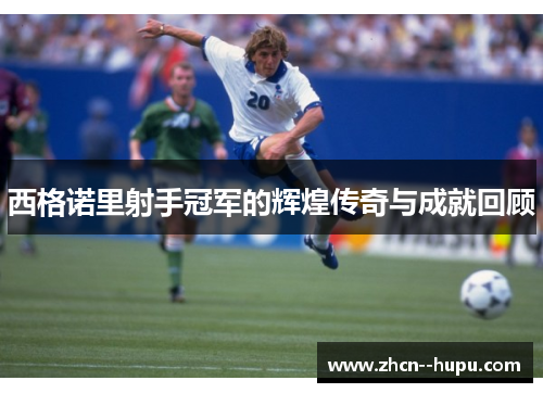 西格诺里射手冠军的辉煌传奇与成就回顾