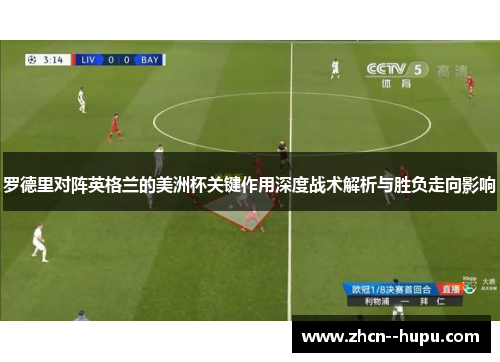 罗德里对阵英格兰的美洲杯关键作用深度战术解析与胜负走向影响 罗德里对阵英格兰的美洲杯关键作用深度战术解析与胜负走向影响