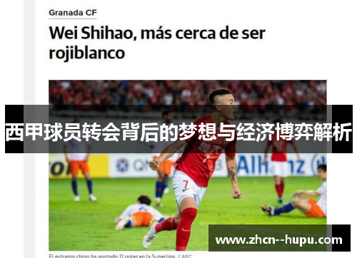 西甲球员转会背后的梦想与经济博弈解析 西甲球员转会背后的梦想与经济博弈解析
