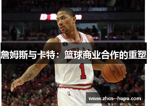 詹姆斯与卡特：篮球商业合作的重塑