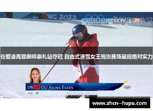 谷爱凌再登巅峰崇礼站夺冠 自由式滑雪女王统治赛场展现绝对实力
