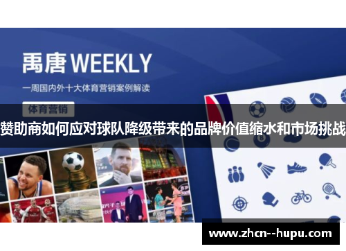 赞助商如何应对球队降级带来的品牌价值缩水和市场挑战 赞助商如何应对球队降级带来的品牌价值缩水和市场挑战