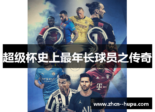 超级杯史上最年长球员之传奇