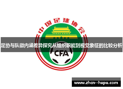 足协与队徽内涵差异探究从组织职能到视觉象征的比较分析