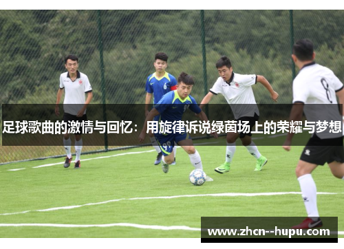 足球歌曲的激情与回忆：用旋律诉说绿茵场上的荣耀与梦想