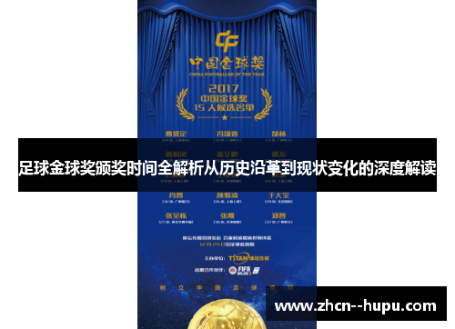 足球金球奖颁奖时间全解析从历史沿革到现状变化的深度解读