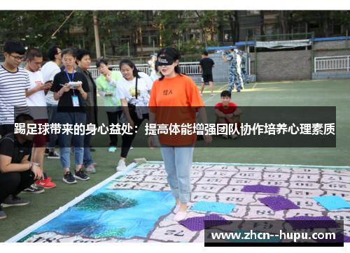 踢足球带来的身心益处:提高体能增强团队协作培养心理素质 踢足球带来的身心益处:提高体能增强团队协作培养心理素质