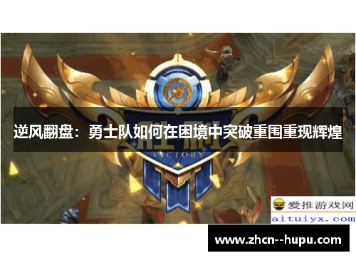 逆风翻盘:勇士队如何在困境中突破重围重现辉煌 逆风翻盘:勇士队如何在困境中突破重围重现辉煌
