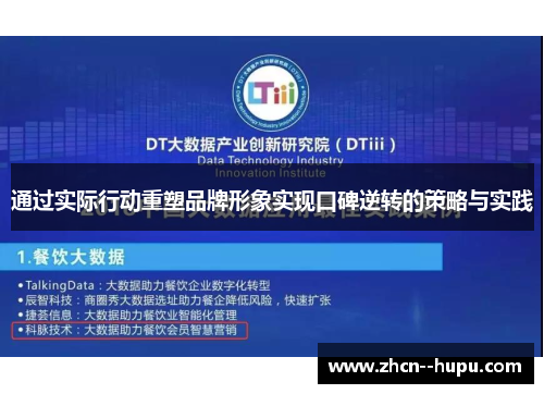 通过实际行动重塑品牌形象实现口碑逆转的策略与实践