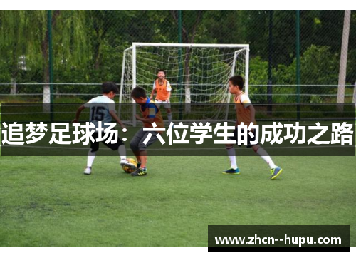 追梦足球场:六位学生的成功之路 追梦足球场:六位学生的成功之路