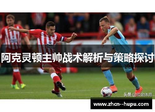 阿克灵顿主帅战术解析与策略探讨