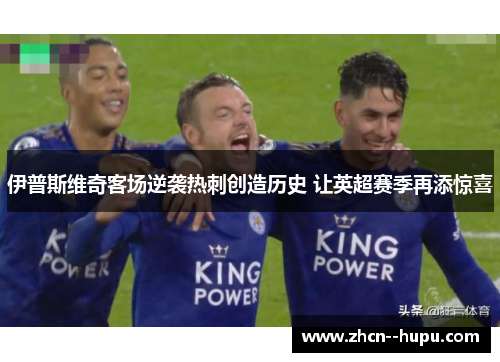 伊普斯维奇客场逆袭热刺创造历史 让英超赛季再添惊喜