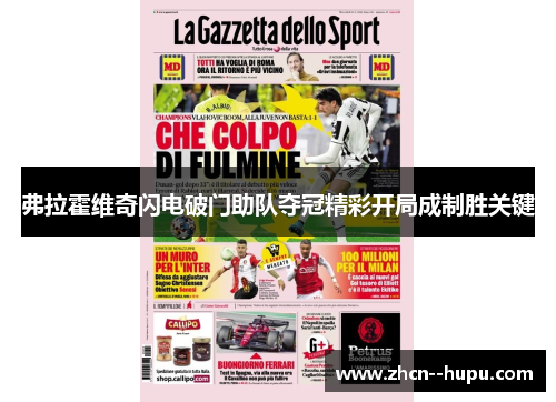 弗拉霍维奇闪电破门助队夺冠精彩开局成制胜关键