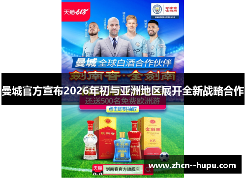 曼城官方宣布2026年初与亚洲地区展开全新战略合作