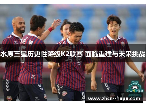 水原三星历史性降级K2联赛 面临重建与未来挑战