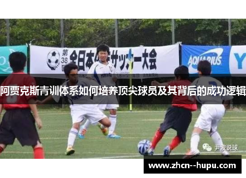 阿贾克斯青训体系如何培养顶尖球员及其背后的成功逻辑