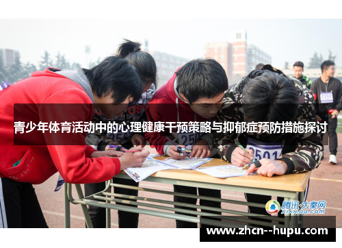 青少年体育活动中的心理健康干预策略与抑郁症预防措施探讨