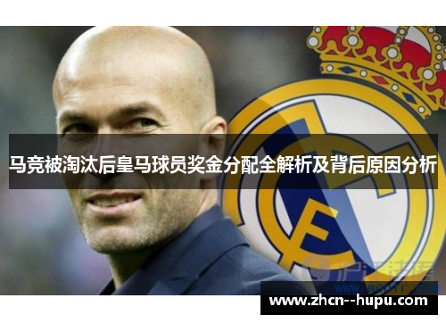 马竞被淘汰后皇马球员奖金分配全解析及背后原因分析