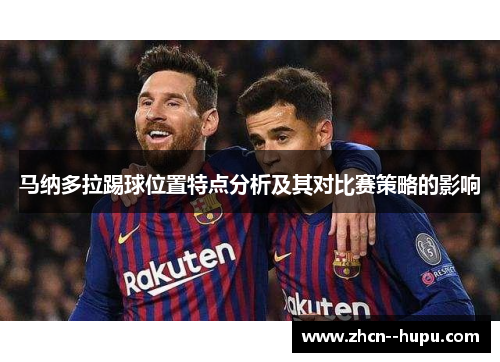 马纳多拉踢球位置特点分析及其对比赛策略的影响