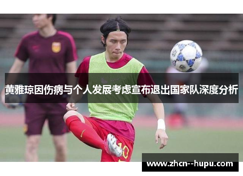 黄雅琼因伤病与个人发展考虑宣布退出国家队深度分析 黄雅琼因伤病与个人发展考虑宣布退出国家队深度分析