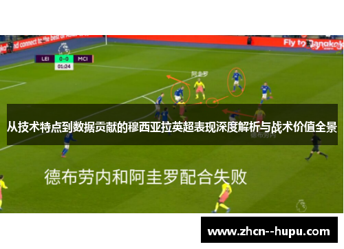 从技术特点到数据贡献的穆西亚拉英超表现深度解析与战术价值全景