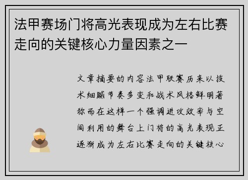 法甲赛场门将高光表现成为左右比赛走向的关键核心力量因素之一