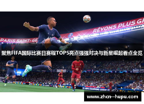 聚焦FIFA国际比赛日赛程TOP5亮点强强对决与新星崛起看点全览