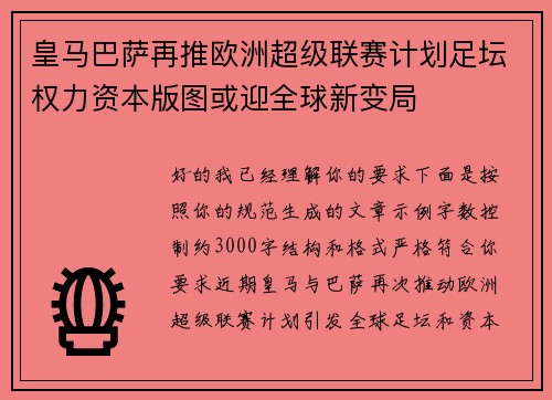 皇马巴萨再推欧洲超级联赛计划足坛权力资本版图或迎全球新变局 皇马巴萨再推欧洲超级联赛计划足坛权力资本版图或迎全球新变局
