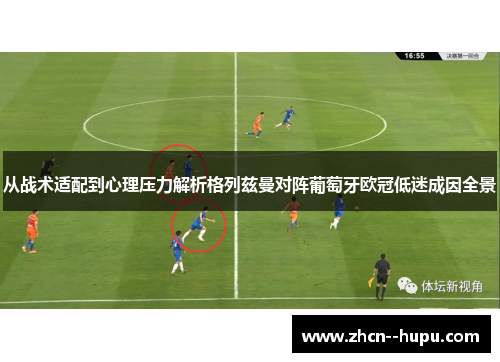 从战术适配到心理压力解析格列兹曼对阵葡萄牙欧冠低迷成因全景 从战术适配到心理压力解析格列兹曼对阵葡萄牙欧冠低迷成因全景