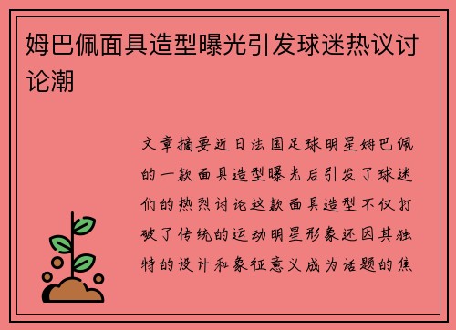 姆巴佩面具造型曝光引发球迷热议讨论潮 姆巴佩面具造型曝光引发球迷热议讨论潮