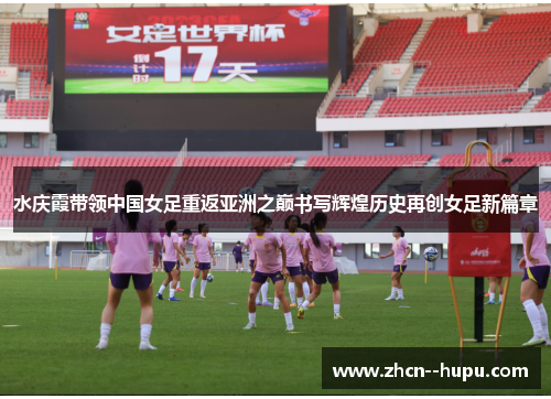 水庆霞带领中国女足重返亚洲之巅书写辉煌历史再创女足新篇章 水庆霞带领中国女足重返亚洲之巅书写辉煌历史再创女足新篇章