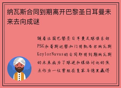 纳瓦斯合同到期离开巴黎圣日耳曼未来去向成谜