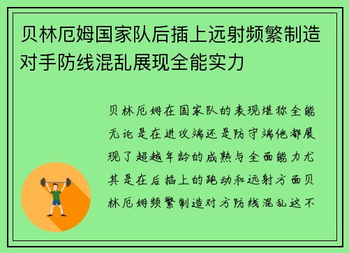 贝林厄姆国家队后插上远射频繁制造对手防线混乱展现全能实力 贝林厄姆国家队后插上远射频繁制造对手防线混乱展现全能实力