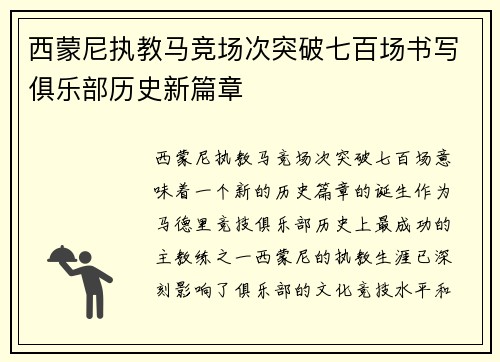 西蒙尼执教马竞场次突破七百场书写俱乐部历史新篇章 西蒙尼执教马竞场次突破七百场书写俱乐部历史新篇章