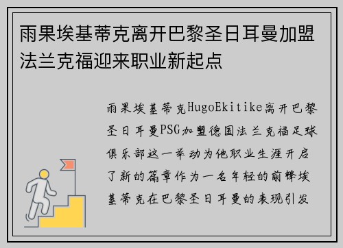 雨果埃基蒂克离开巴黎圣日耳曼加盟法兰克福迎来职业新起点